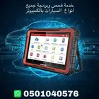 فحص وبرمجة جميع انواع السيارات بالكمبيوتر