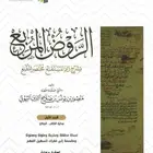 أستاذ فقه لطلاب الجامعات السعودية (الروض المربع)