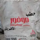 حطب موفور 10 كيلو مع توصيل