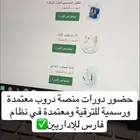دورات منصه دروب معتمده للترقيات والمقابلات الشخصية