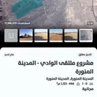 للحجز اراضيه مشروع ابيار الماشي ملقي الوادي المدينه