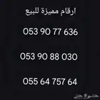 ارقام مميزة للبيع
