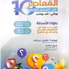 كتاب المعاصر 10 الكمي و اللفظي