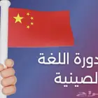 دورة اللغة الصينية بدأ التسجيل