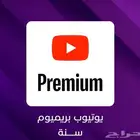 اشتراك يوتيوب بريميوم سنة فردي YouTube premium..