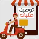 خدمة توصيل طلبات داخل جدة
