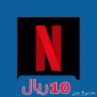 نتفلكس ب 10 ريال شهر كامل مضمون