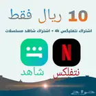شاهد - نتفلكس (10ريال شهر)