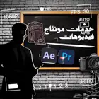 مونتاج فيديوهات