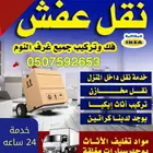 شركة نقل عفش
