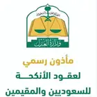 مأذون شرعي عقد زواج عقد مسيار عقد عرفي