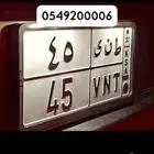 لوحه ط ن ى 45