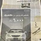 جريده قديمه تراثيه كامري 2004