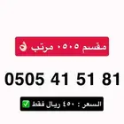 رقم مميز مررتب   للبيع