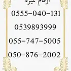 ارقام سوا مميزه