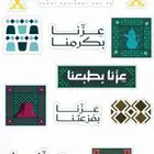مطبوعات اليوم الوطني ستكرات بنرات اكواب بوكسات اكياس
