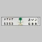 لوحه ر ب ق 5353 للبيع مميزه