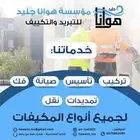 صيانة وتركيب جميع المكيفات