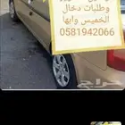 توصيل مشاوير وطلبت