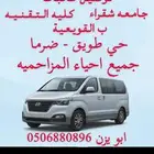 توصيل طالبات جامعه شقراء وكليه التقنيه ب القويعية