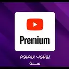 اشتراك يوتيوب بريميوم سنة فردي YouTube premium