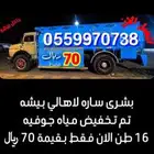بيع مياه 16 طن
