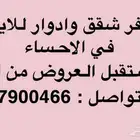 شقق للايجار الاحساء