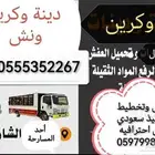 شغل باحتراف في الرفع والنقل الأجهزة الثقيله الحساسه بكل ثقة