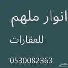 للبيع دور في ملهم شمال الرياض