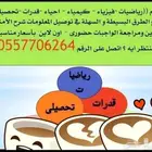 معلم رياضيات وقدرات وتحصيلى جميع المراحل الدراسيه والجامعه
