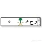 لوحه مميزه رقم فردي