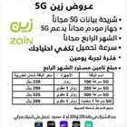 عروض زين 5g بمناسبة اليوم الوطني 150 ريال فقط الحق العرض