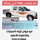 خط هايلوكس 1998 أصلي الوكالة