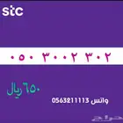 ارقام مميزة من الاتصالات سعودية سوا STC