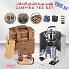 طقم عزبه الشاي للبر والرحلات مناسب لجميع السيارات