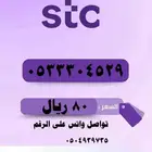 أرقام مميزه stc بإقل الأسعار تميز معنا بأسعار مناسبه