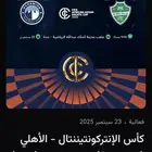 مبارة الاهلي السعودي ضد بيراميدز المصري