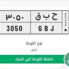 لوحة سيارة خصوصي مميزة (حبق 3050)