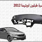 طبلون كيا اوبتماء 2014 2015