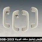 مقابض سقف كرولا 2008 2013
