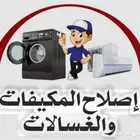 صيانة مكيفات وغسالات وثلاجات جدة