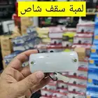 لمبه سقف شاص
