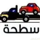 سطحة لسحب ونقل السيارات