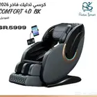 كرسي المساج كراميل وتدليك الجسم كاش وبالتقسيط على تابي