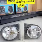كشافات باترول 2003 قزاز