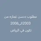 مطلوب ددسن غماره 2003او فوق