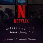 نتفلكس 10 ريال تسليم فوري