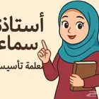 معلمه تأسيس خبره أكثر من 9 سنوات  مصريه خريجه دراسات إسلامية