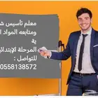 معلم تأسيس ومتابعة ابتدائي بحى طويق والموسى والغروب