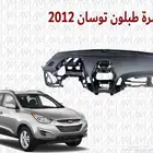 طبلون هونداي توسان 2012